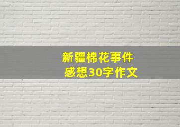 新疆棉花事件感想30字作文