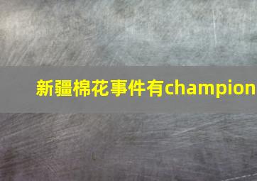 新疆棉花事件有champion