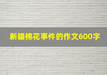 新疆棉花事件的作文600字