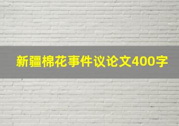 新疆棉花事件议论文400字