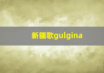 新疆歌gulgina