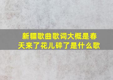 新疆歌曲歌词大概是春天来了花儿碎了是什么歌