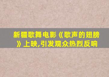 新疆歌舞电影《歌声的翅膀》上映,引发观众热烈反响