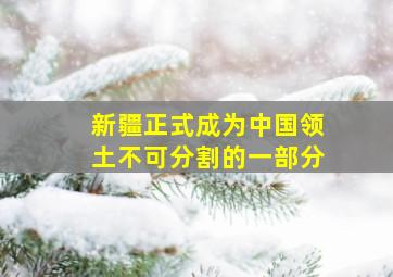 新疆正式成为中国领土不可分割的一部分