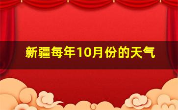 新疆每年10月份的天气