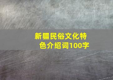 新疆民俗文化特色介绍词100字