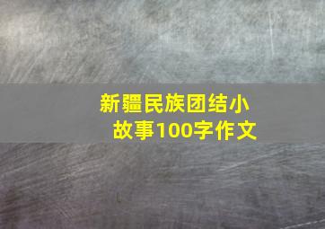 新疆民族团结小故事100字作文