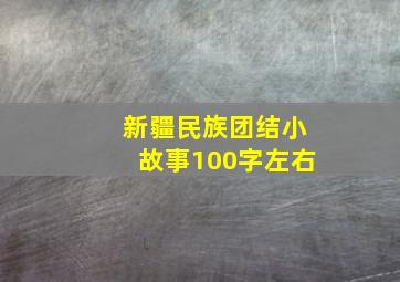 新疆民族团结小故事100字左右