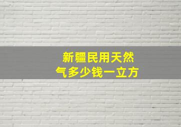 新疆民用天然气多少钱一立方