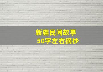 新疆民间故事50字左右摘抄