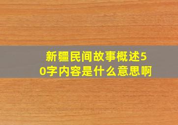 新疆民间故事概述50字内容是什么意思啊