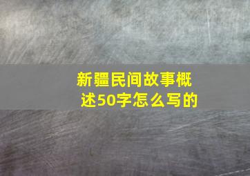 新疆民间故事概述50字怎么写的