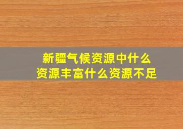 新疆气候资源中什么资源丰富什么资源不足