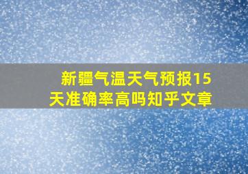 新疆气温天气预报15天准确率高吗知乎文章