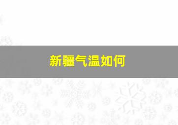 新疆气温如何