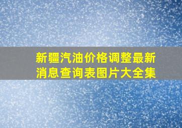 新疆汽油价格调整最新消息查询表图片大全集