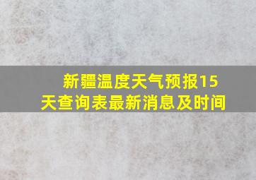 新疆温度天气预报15天查询表最新消息及时间