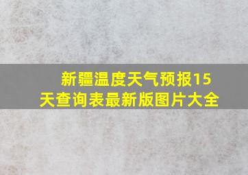 新疆温度天气预报15天查询表最新版图片大全