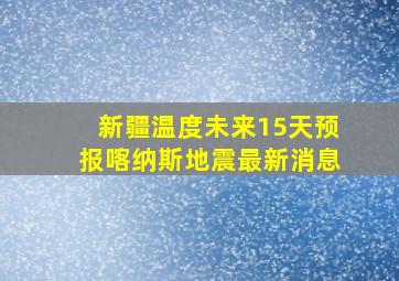 新疆温度未来15天预报喀纳斯地震最新消息