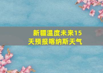 新疆温度未来15天预报喀纳斯天气