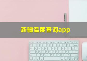 新疆温度查询app