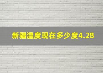 新疆温度现在多少度4.28