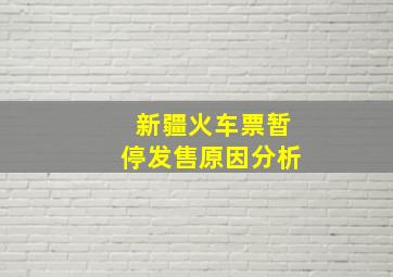 新疆火车票暂停发售原因分析