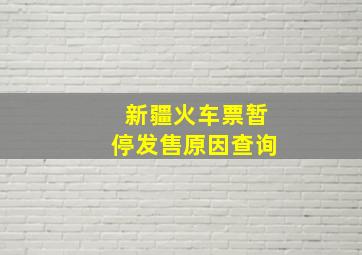 新疆火车票暂停发售原因查询