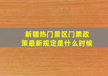 新疆热门景区门票政策最新规定是什么时候