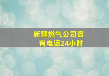 新疆燃气公司咨询电话24小时