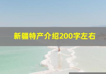 新疆特产介绍200字左右