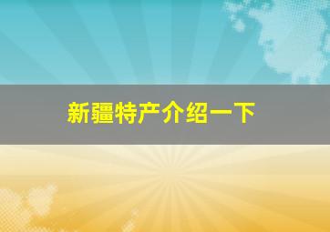 新疆特产介绍一下