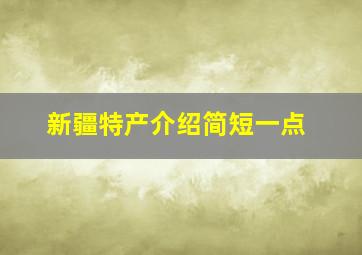 新疆特产介绍简短一点