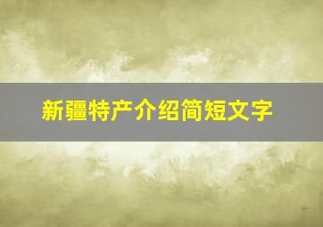 新疆特产介绍简短文字