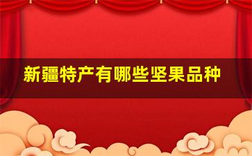 新疆特产有哪些坚果品种