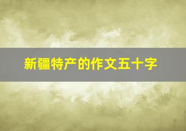 新疆特产的作文五十字