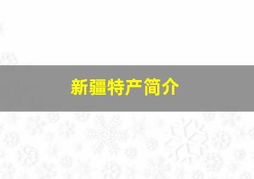 新疆特产简介