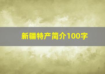 新疆特产简介100字