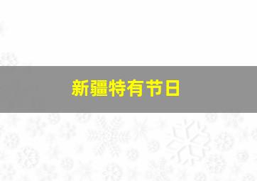 新疆特有节日