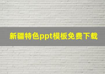 新疆特色ppt模板免费下载