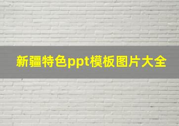 新疆特色ppt模板图片大全