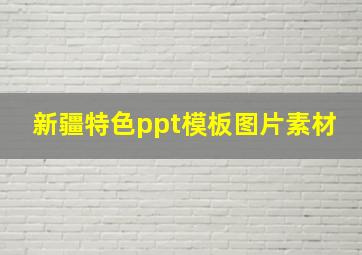 新疆特色ppt模板图片素材