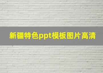 新疆特色ppt模板图片高清