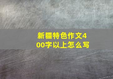 新疆特色作文400字以上怎么写