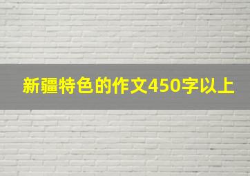 新疆特色的作文450字以上