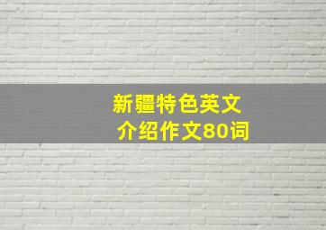 新疆特色英文介绍作文80词