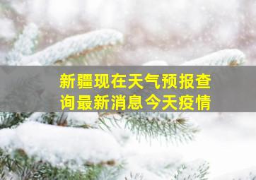 新疆现在天气预报查询最新消息今天疫情