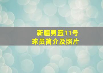 新疆男篮11号球员简介及照片