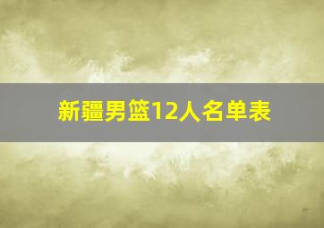 新疆男篮12人名单表