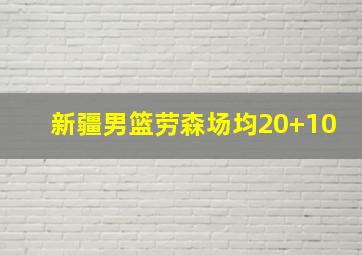 新疆男篮劳森场均20+10